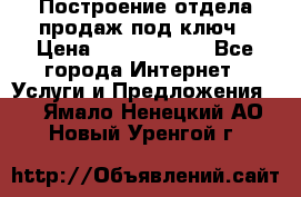 Построение отдела продаж под ключ › Цена ­ 5000-10000 - Все города Интернет » Услуги и Предложения   . Ямало-Ненецкий АО,Новый Уренгой г.
